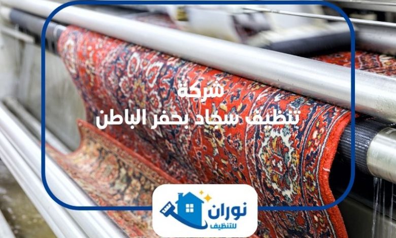شركة تنظيف سجاد بحفر الباطن
