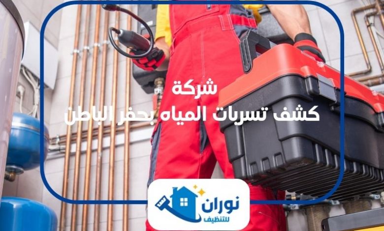شركة كشف تسربات بحفر الباطن