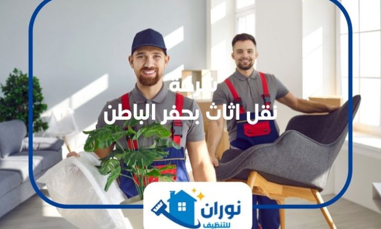 شركة نقل عفش بحفر الباطن