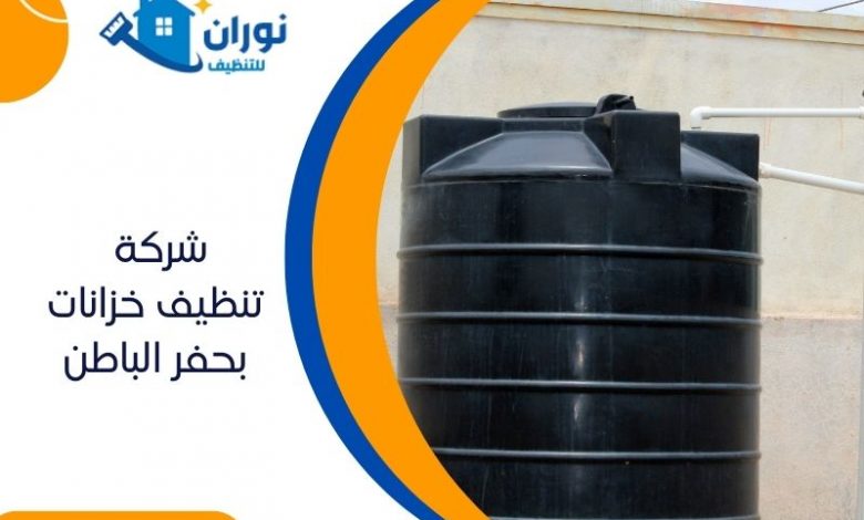 شركة تنظيف خزانات بحفر الباطن