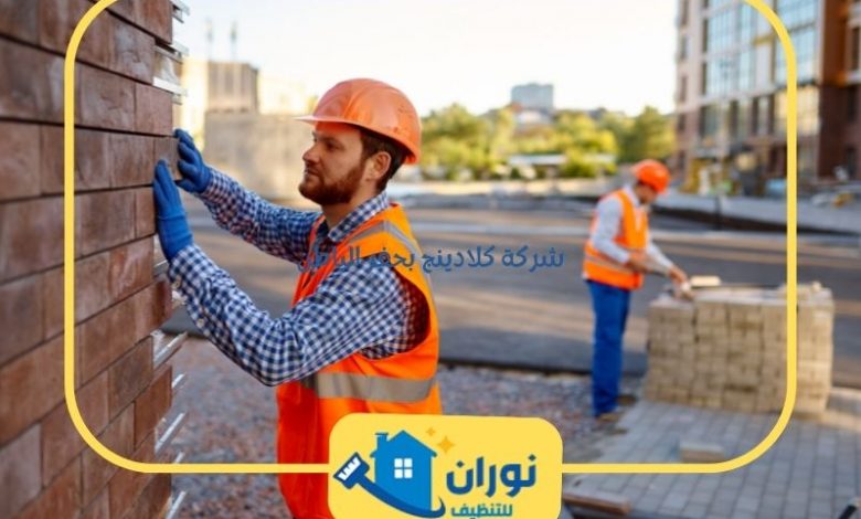 شركة كلادينج بحفر الباطن