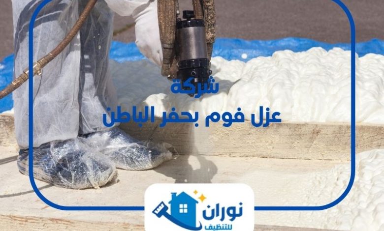 شركة عزل فوم بحفر الباطن