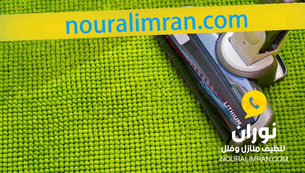 شركة تنظيف موكيت بحفر الباطن