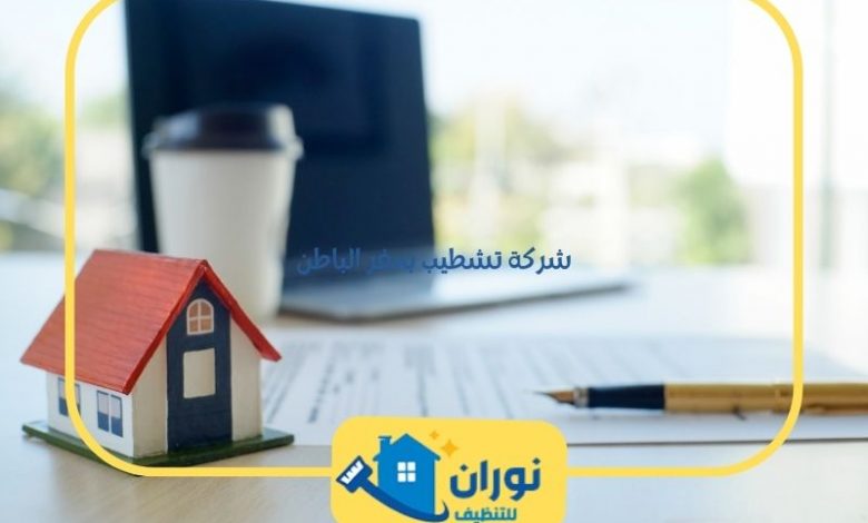 شركة تشطيب بحفر الباطن