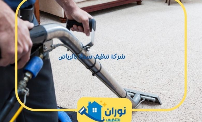 شركة تنظيف سجاد بالرياض