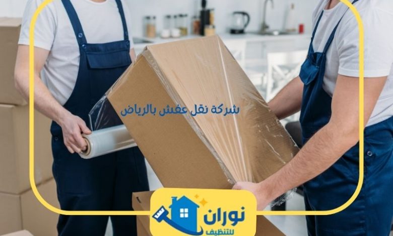 شركة نقل عفش بالرياض