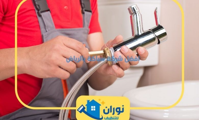 رقم سباك بالرياض