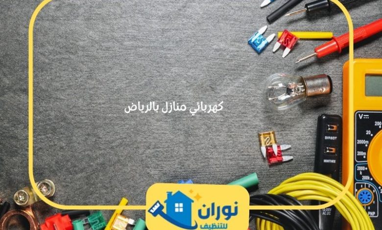 كهربائي منازل بالرياض