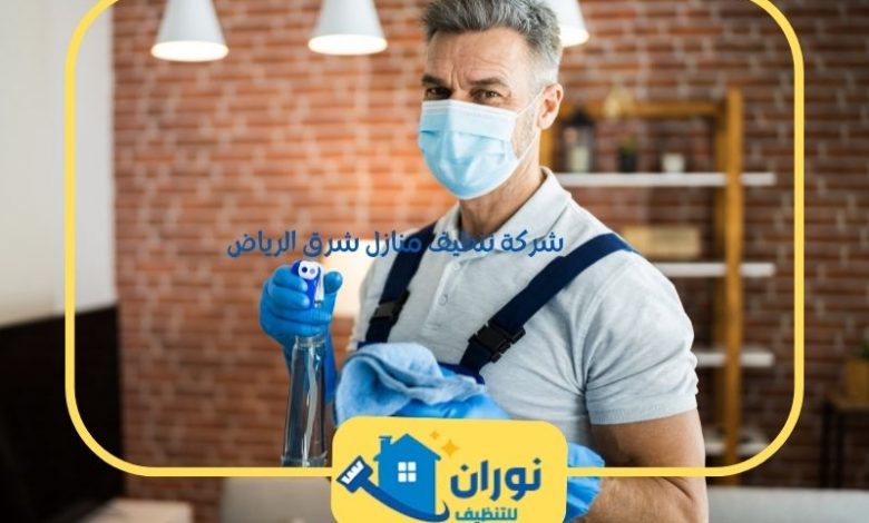 شركة تنظيف منازل شرق الرياض