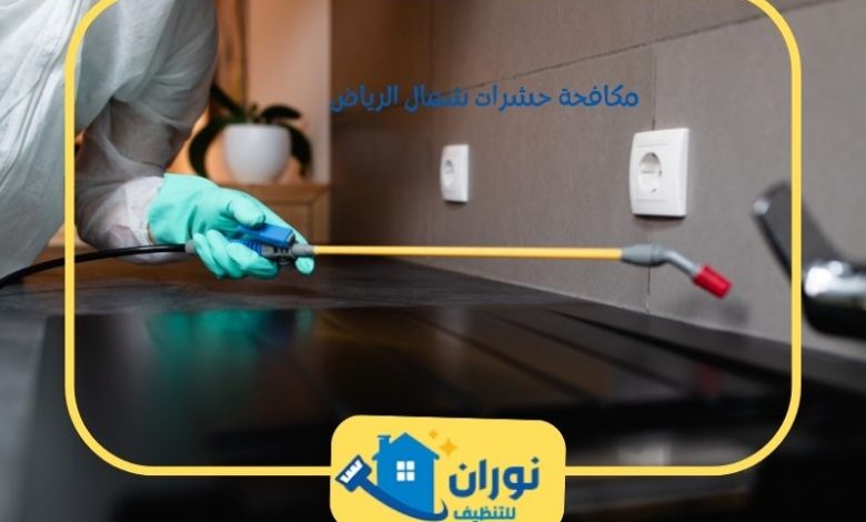 مكافحة حشرات شمال الرياض