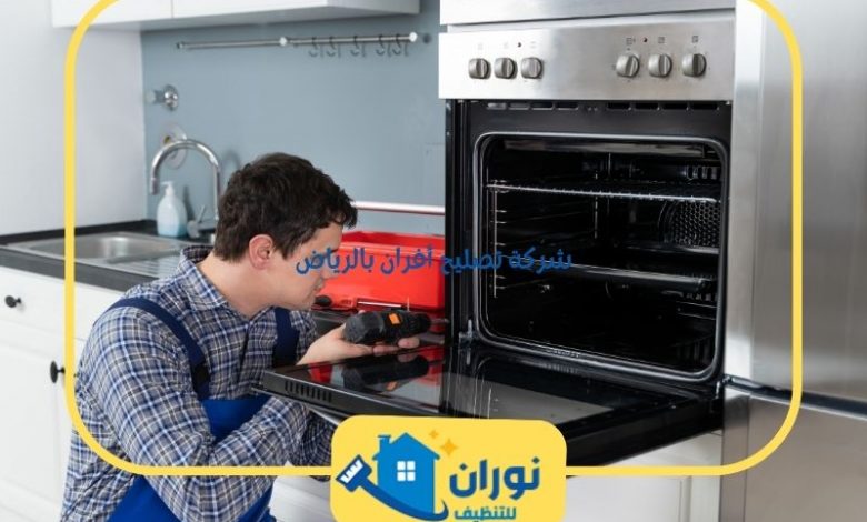 شركة تصليح أفران بالرياض