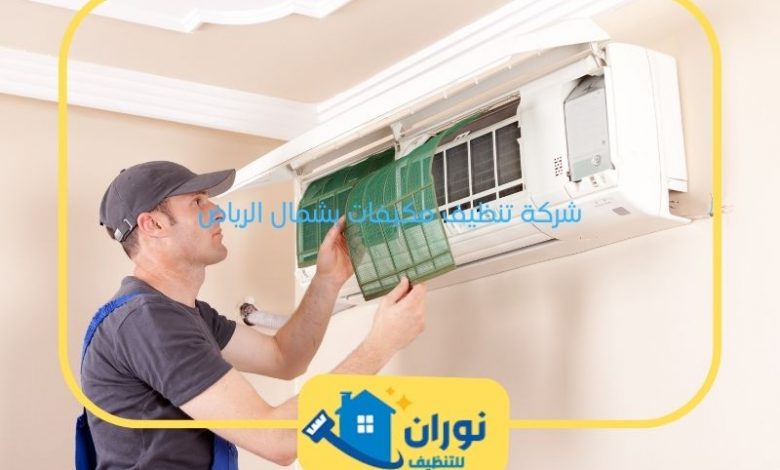 شركة تنظيف مكيفات بشمال الرياض