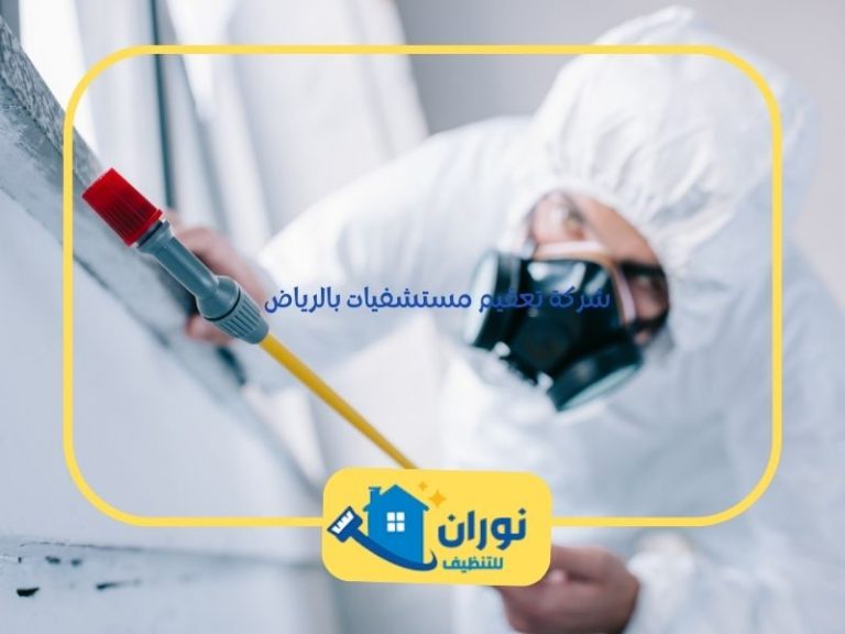 شركة تعقيم مستشفيات بالرياض