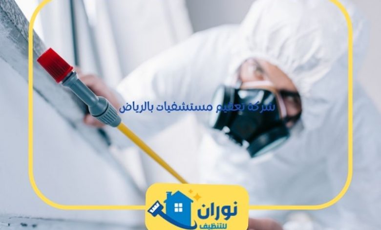 شركة تعقيم مستشفيات بالرياض