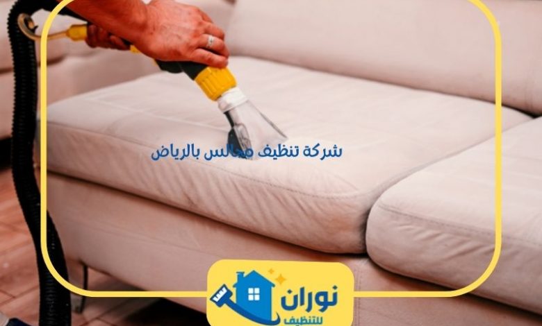 شركة تنظيف مجالس بالرياض