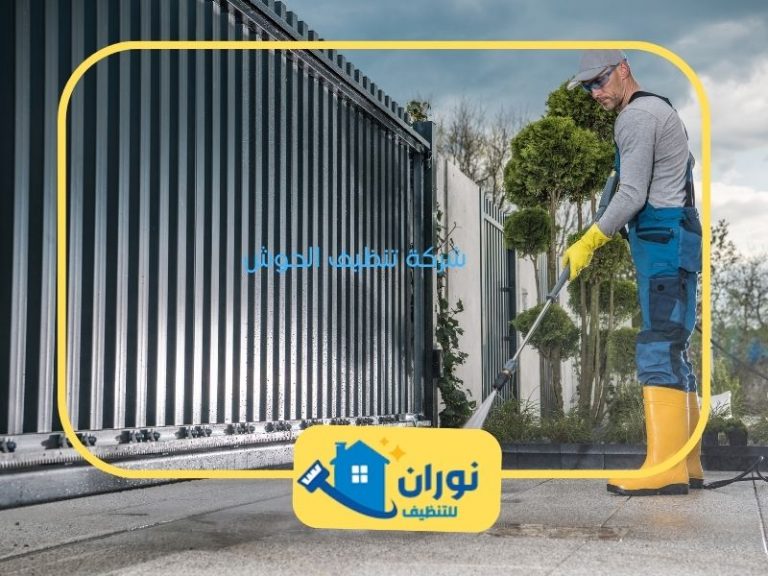 شركة تنظيف الحوش