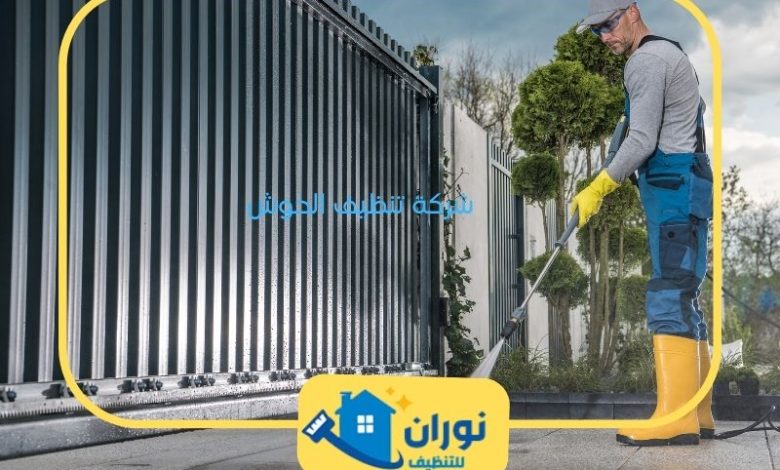 شركة تنظيف الحوش