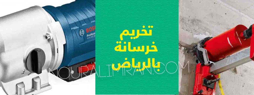 شركة كور تخريم الخرسانة وقص الخرسانة بالرياض