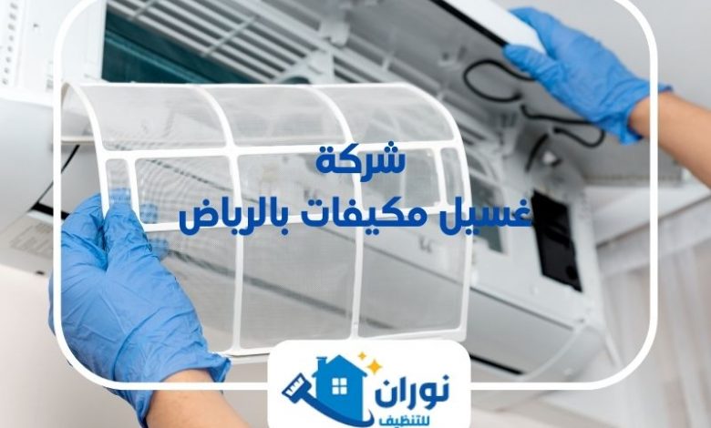 شركة غسيل مكيفات بالرياض