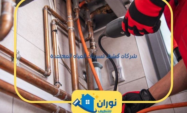 شركات كشف تسربات المياه المعتمدة