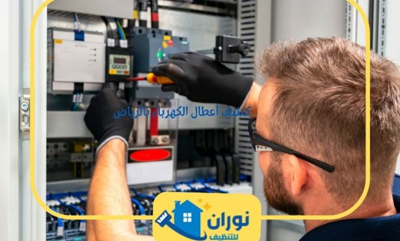 كشف أعطال الكهرباء بالرياض