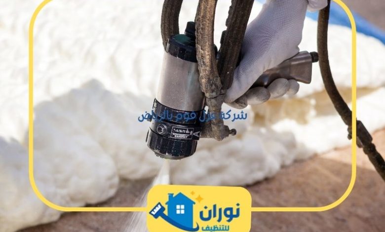 شركة عزل فوم بالرياض