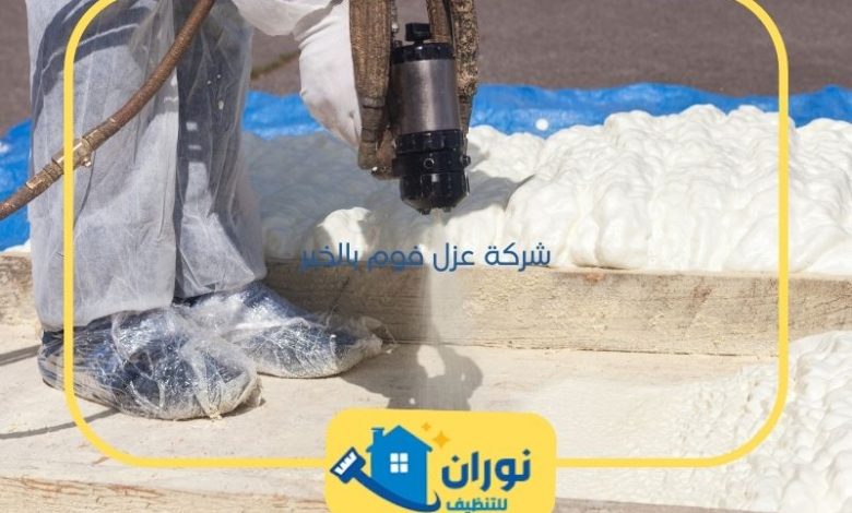 شركة عزل فوم بالخبر