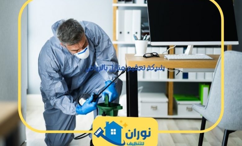 شركة تعقيم منازل بالرياض
