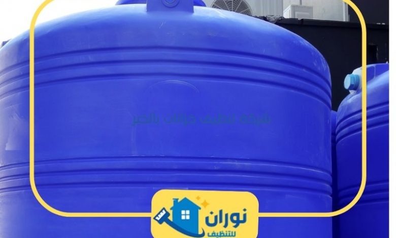 شركة تنظيف خزانات بالخبر