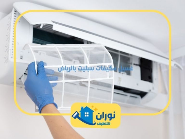 غسيل مكيفات سبليت بالرياض