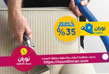 صورة شركة تنظيف مجالس بالخبر خصومات تصل إلى 30%