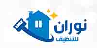 نوران للتنظيف