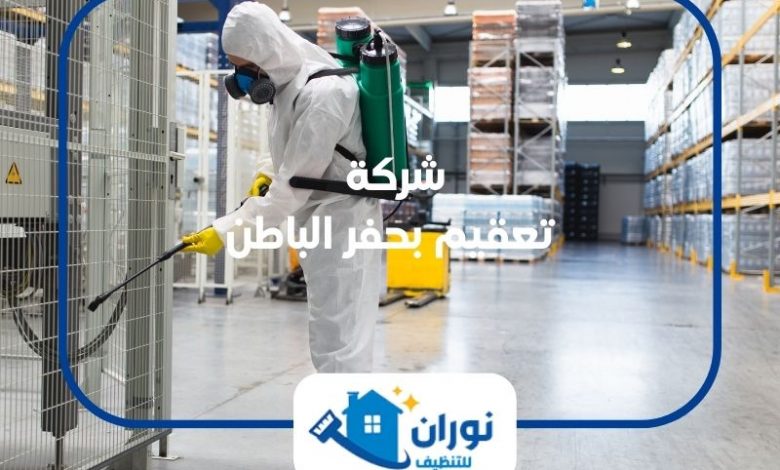 شركة تعقيم بحفر الباطن