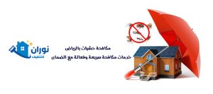 مكافحة حشرات في الرياض