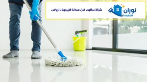 شركة غسيل شقق بالرياض