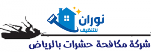 مكافحة الحشرات في الرياض