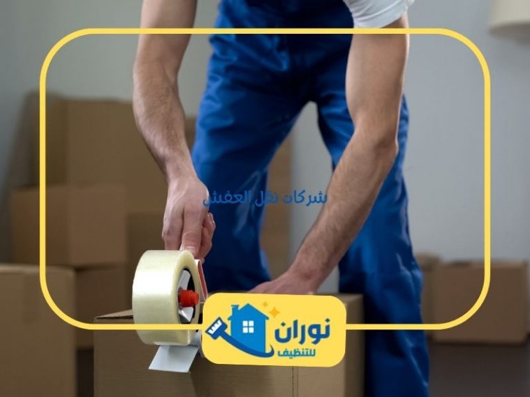 شركات نقل العفش