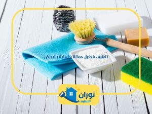 تنظيف شقق عمالة فلبينية بالرياض