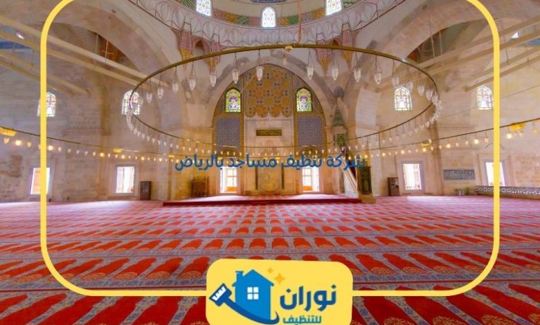شركة تنظيف مساجد بالرياض