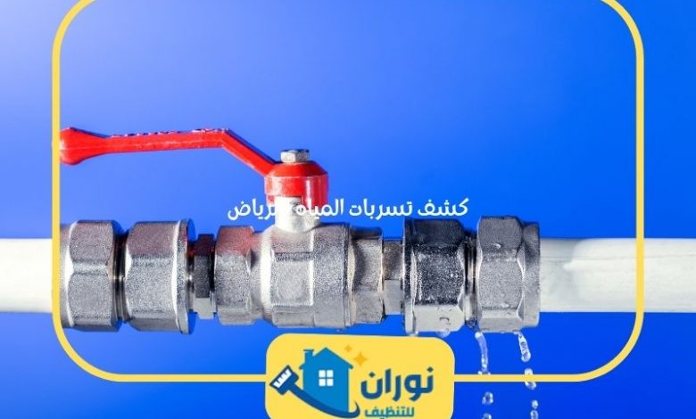 كشف تسربات المياه بالرياض