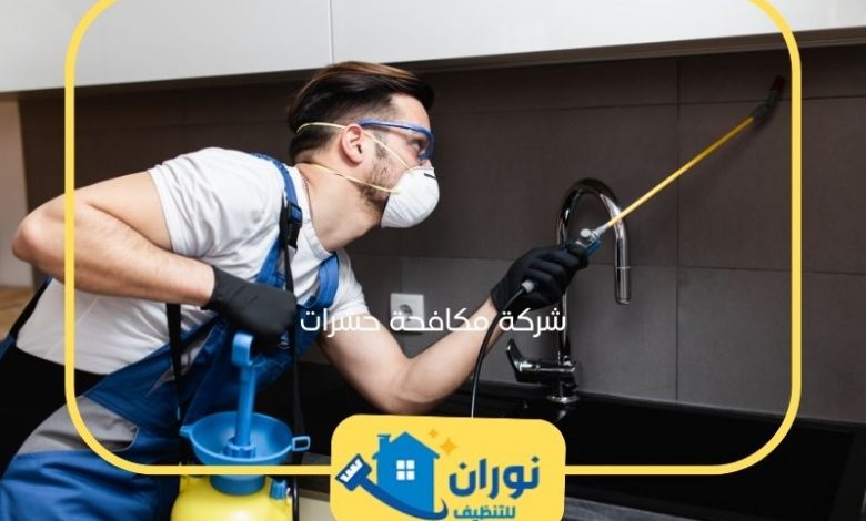 شركة مكافحة حشرات