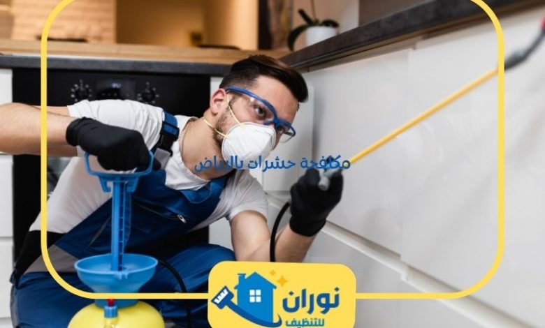 مكافحة حشرات بالرياض