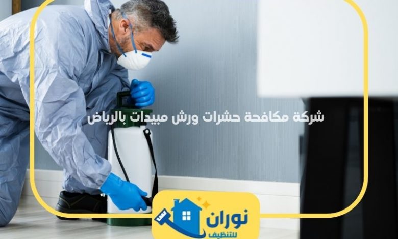 شركة مكافحة حشرات ورش مبيدات بالرياض