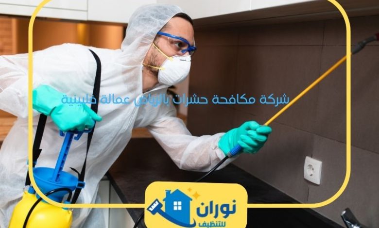 شركة مكافحة حشرات بالرياض عمالة فلبينية