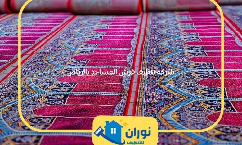 شركة تنظيف فرش المساجد بالرياض