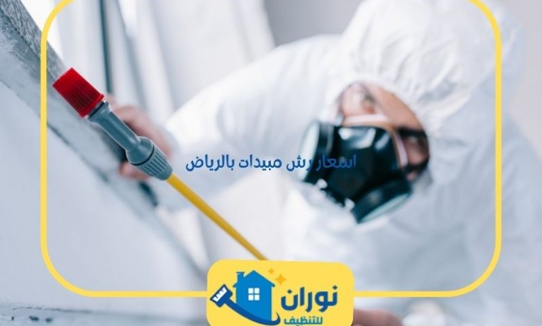 اسعار رش مبيدات بالرياض