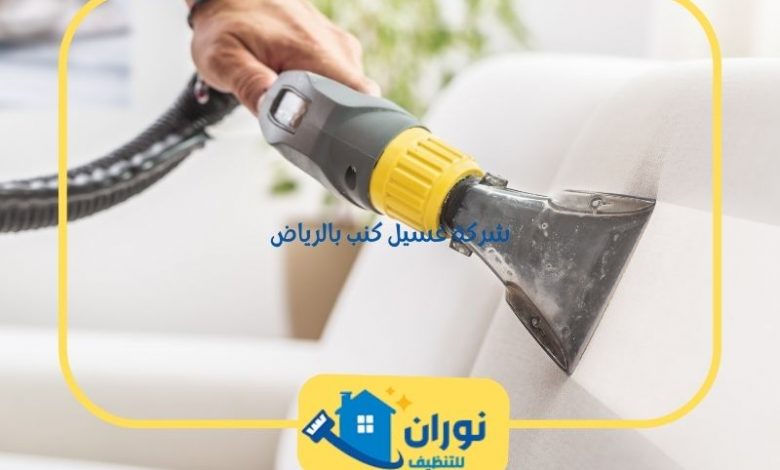 شركة غسيل كنب بالرياض