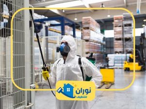 شركة تعقيم وتطهير بالرياض