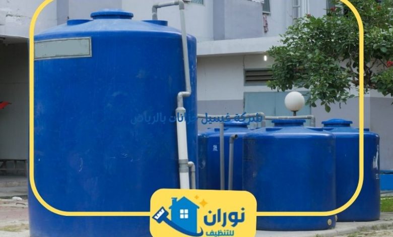 شركة غسيل خزانات بالرياض
