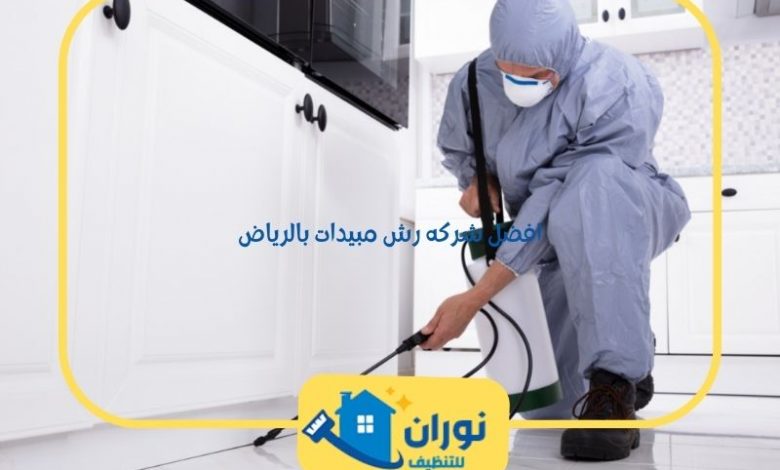 افضل شركه رش مبيدات بالرياض